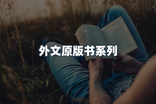 外文原版书系列